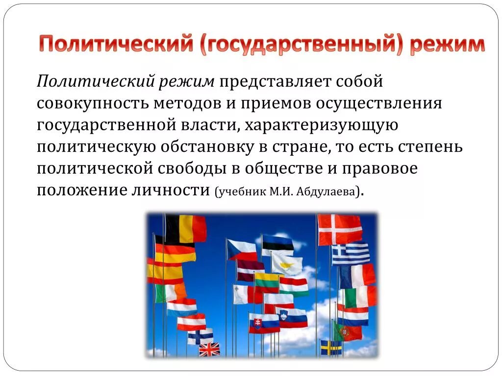 Степень политической свободы в обществе. Политические режимы. Государственный политический режим. Политический режим и государственный режим. Политический и государственный режим различие.