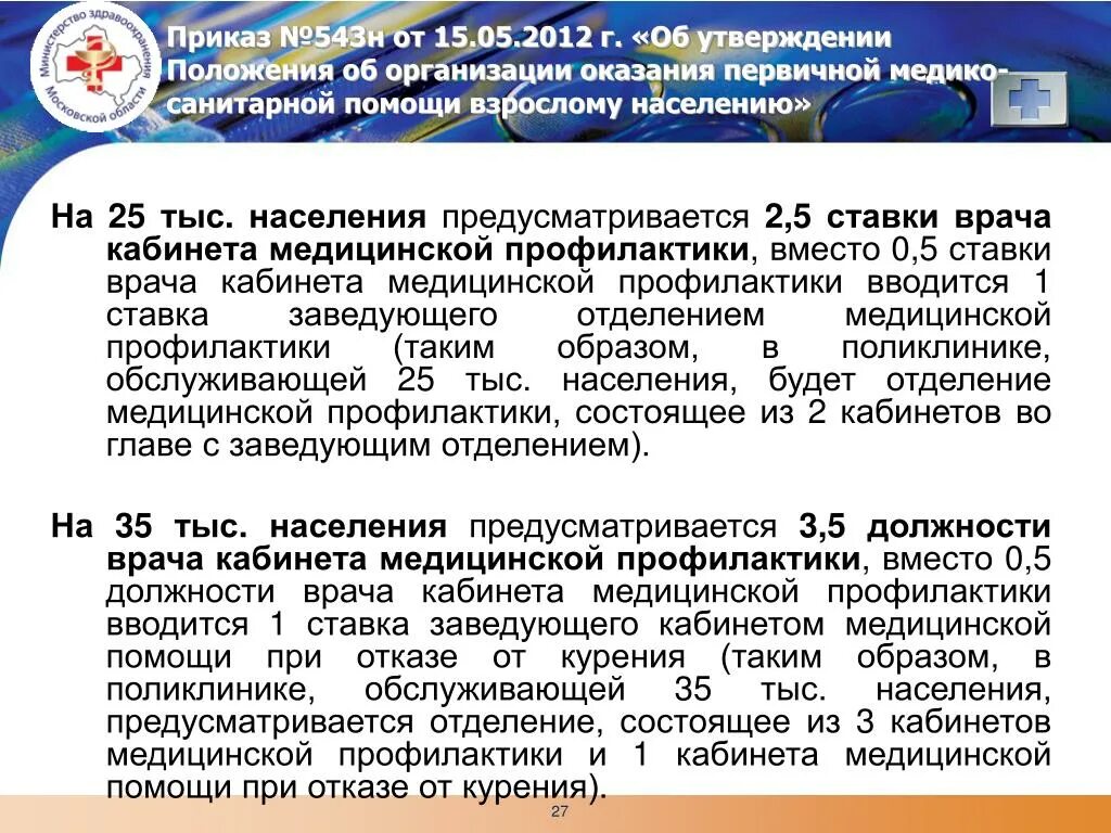 Отчет кабинета медицинской профилактики. Приказ МЗ РФ 1006н от 03.12.2012 г. Приказ Минздрав РФ О диспансеризации №1006 н. Приказ 1006н презентация.