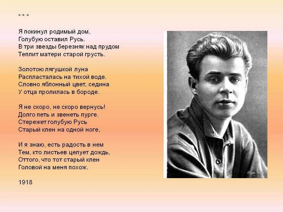 Пройди дорогами поэта. Стихотворение Есенина я покинул родимый дом. Есенин я покинул родимый дом стих.