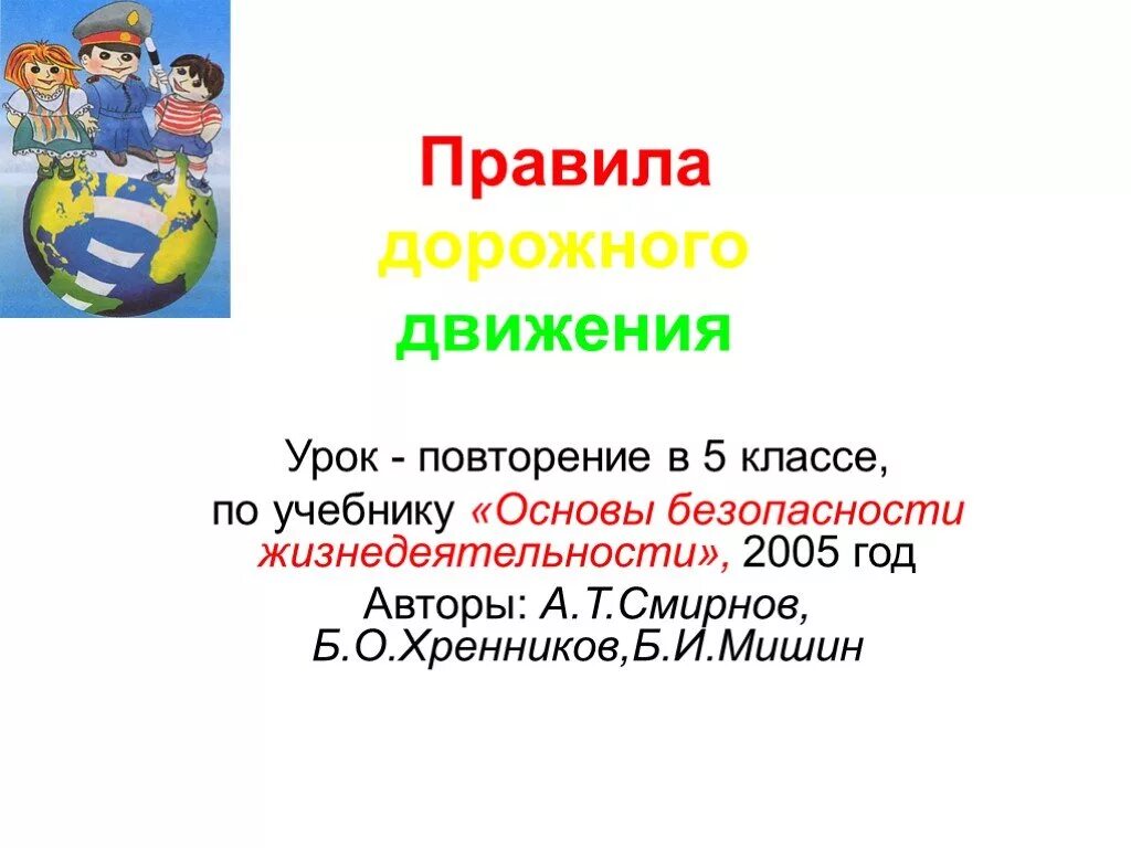 ПДД 5 класс. Правила дорожного движения 5 класс ОБЖ. ПДД ОБЖ 5 класс. Презентация по ОБЖ 5 класс. Культура движения обж