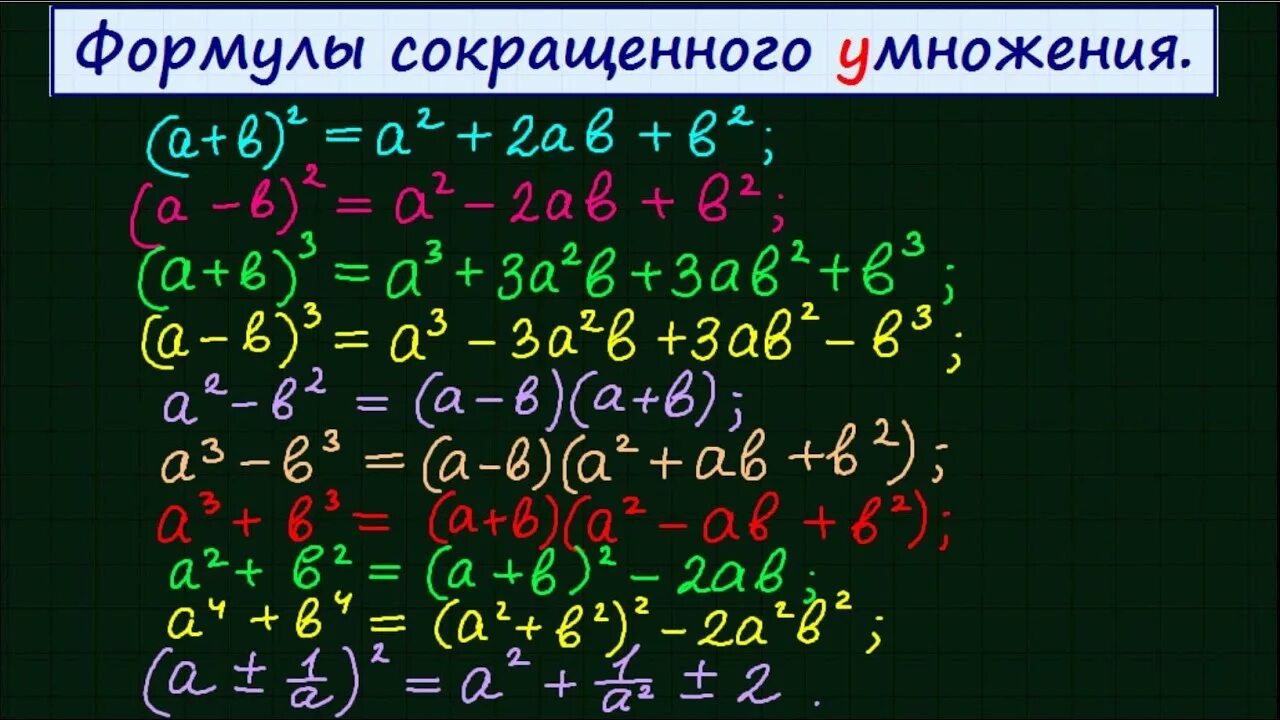 Сумма чисел 4 степени. Формулы сокращенного умножения (a-5)(a-2). фсу 4 степени. фсу четвертая степень суммы. формула сокращённого умножения 4 степени.