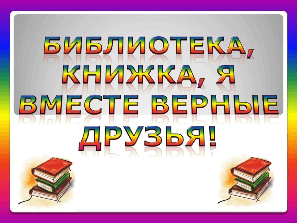 Правила пользования книгой. Библиотека книжка я вместе верные друзья. Книга библиотека. Правила пользования книгой в библиотеке. Книжки в библиотеке.