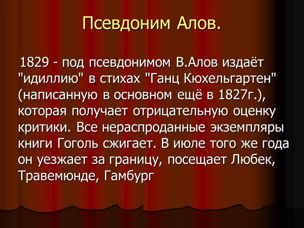 Ганц кюхельгартен. Алов Гоголь. Алов псевдоним Гоголя. Первый псевдоним Гоголя. Псевдоним Гоголя почему Алов.