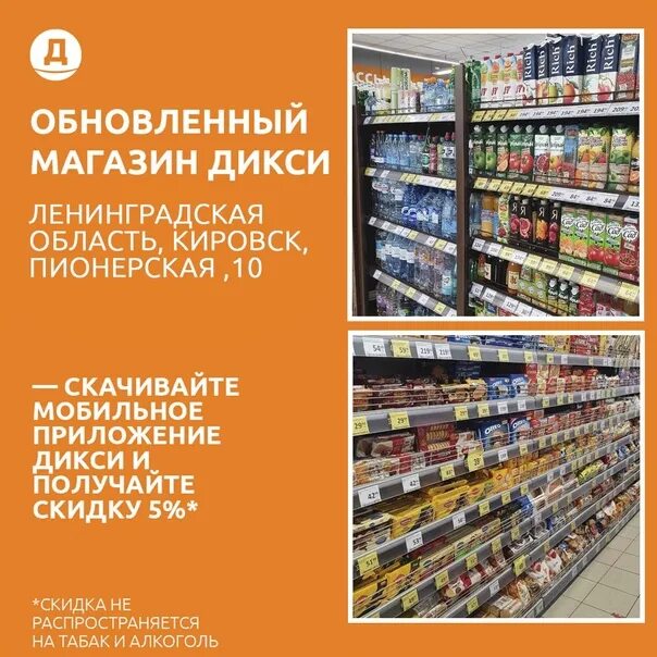 An updated Dixie store opened at the address Kirovsk, Pioneerskaya ,10. Save 5% 