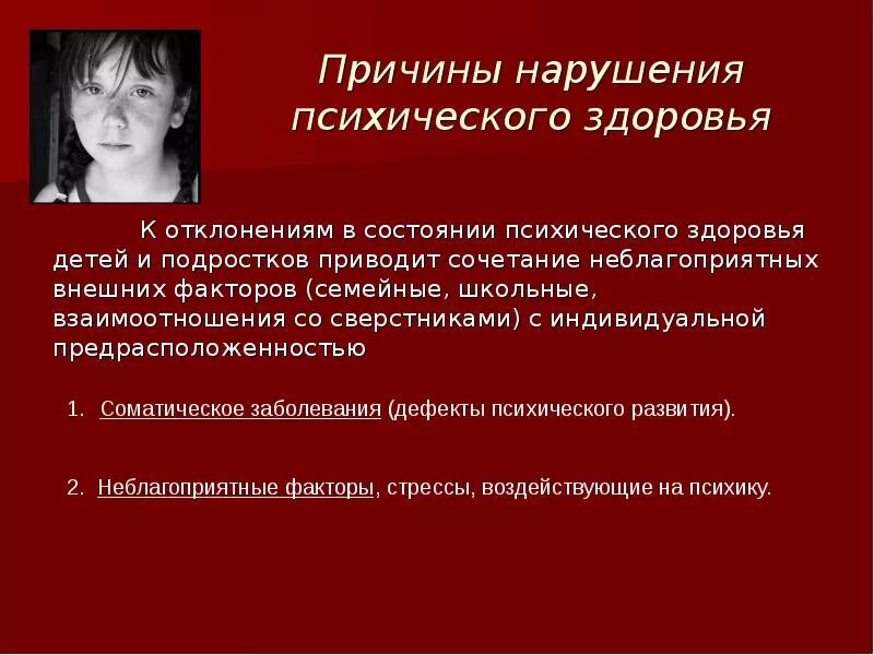 Нарушение психического здоровья. Факторы нарушения психического здоровья. Причины психологических расстройств. Нарушение психического здоровья детей.