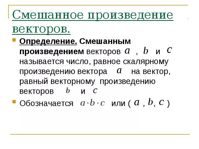 Смешанное произведение векторов. Смешанное векторное произведение. Векторное и смешанное произведение векторов. Смешанные произведения векторов.