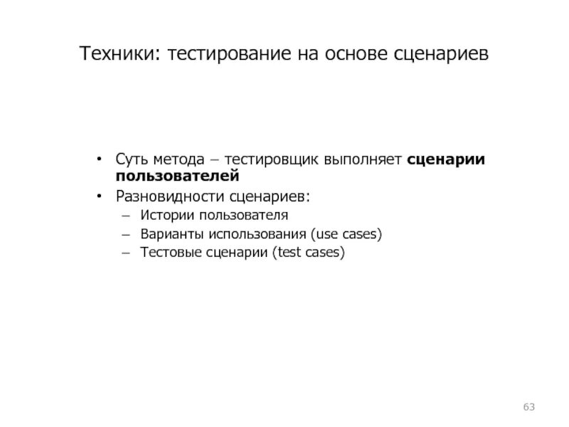 Сценарное тестирование. Техники тестирования. Сценарий тестирования. Виды тестовых сценариев. Тест кредитная организация