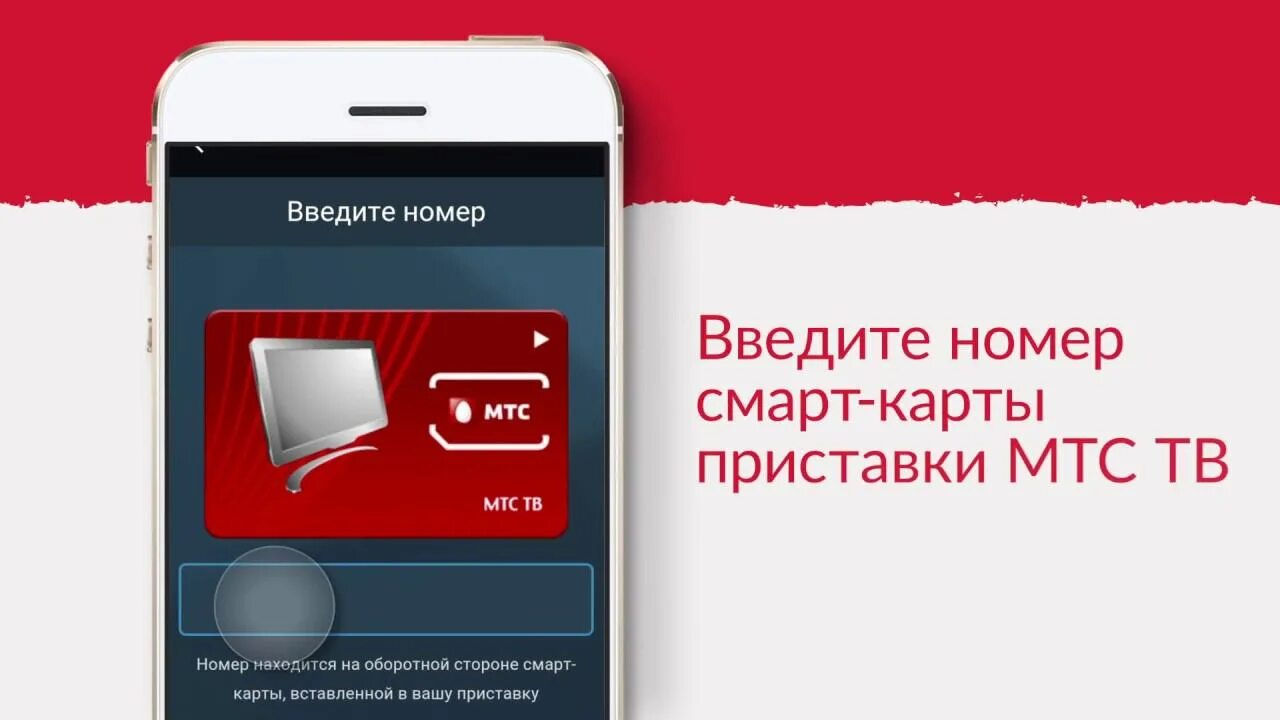 Мтс узнать номер мтс тв. Номер смарт карты мтс. мтс смарт телевидение. номера мтс тв. приложение мтс тв для смарт.