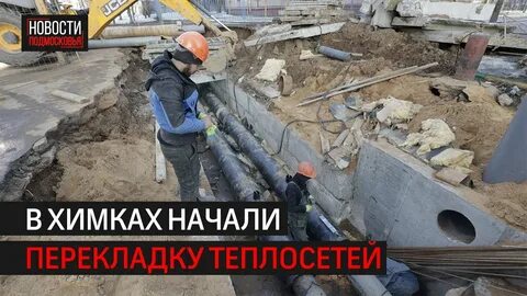 Теплосеть химки