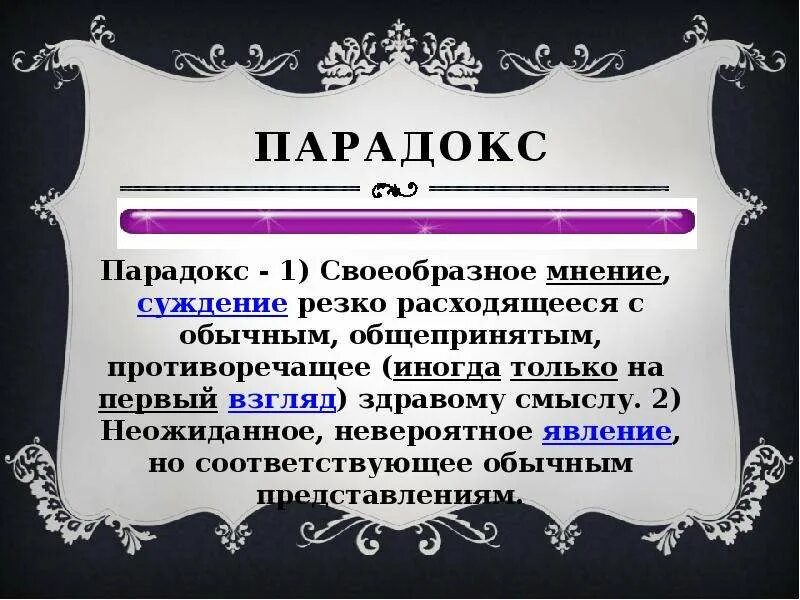 Парадокс ошибок друг. Парадокс. парадоксальная литература. ситуация парадокс. парадокс примеры.