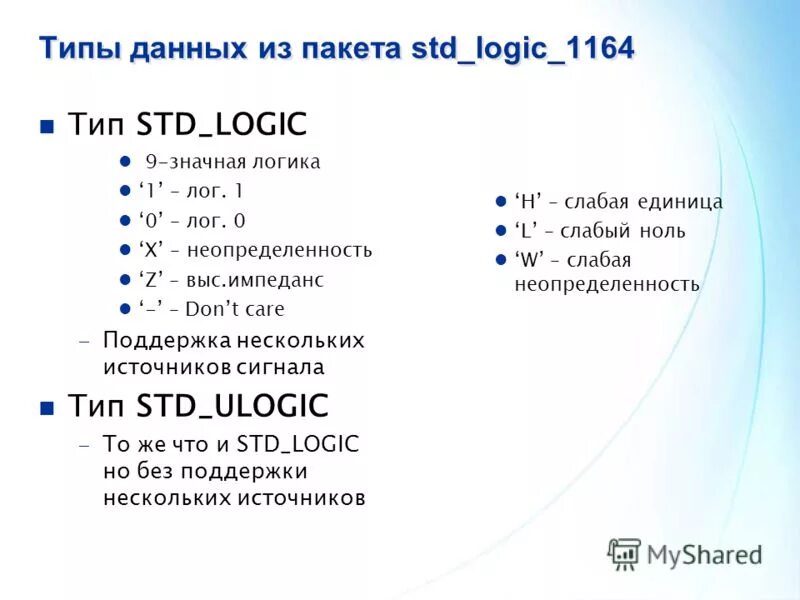 STD Logic Тип данных. STD_Logic_1164. Типы данных: предопределённые и пользовательские VHDL. Стандарт языка VHDL.