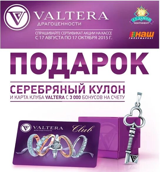 Купон на ювелирные изделия. Valtera ювелирный магазин. Подарочный купон ювелирный магазин. Сертификат в ювелирный магазин