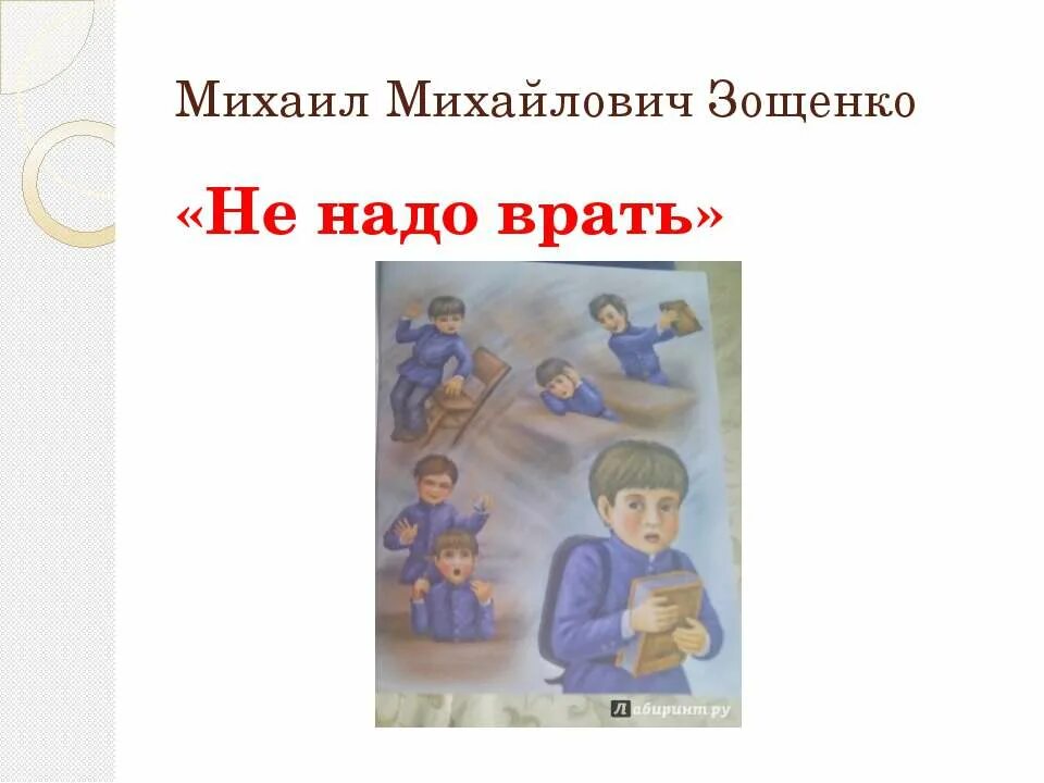 не надо врать: рассказы. зощенко не надо. зощенко не надо. м. рассказ м зощенко не надо врать.