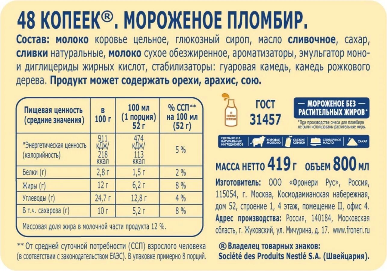 48 копеек сколько рублей. Мороженое 48 копеек ванильный пломбир. 48 копеек мороженое пломбир 210г. состав мороженого 48 копеек пломбир. пломбир 48 копеек состав.