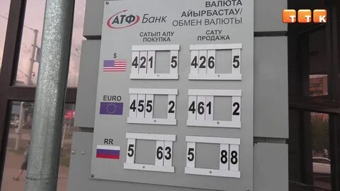 Курс рубля в г усть каменогорск