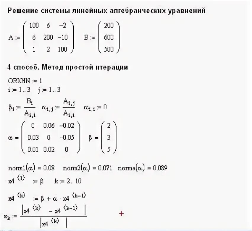 Простой метод итераций для решения систем уравнений маткад. Решение Слау методом Зейделя маткад. Метод простых итераций для системы уравнений. Решение систем нелинейных уравнений в Mathcad методом итераций. Метод простых итераций система уравнений