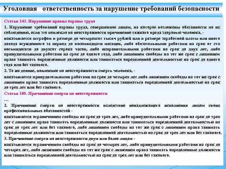 Нарушение правил безопасности повлекшее смерть. Ответственность работника за нарушение инструкции по охране труда. Ответственность за невыполнение инструкции по охране труда. Ответственность за нарушение требований инструкции. Ответственность за нарушение требований инструкции по охране труда.