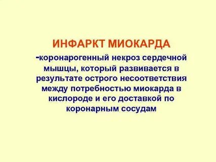 Причины некоронарогенного некроза миокарда