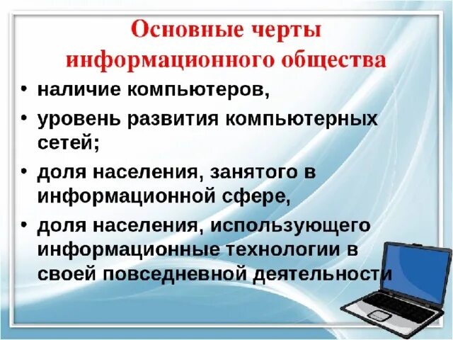 Проявленной одной из сторон. Основные черты информационного общества. Основные черты развития информационного общества. Основные черты современного информационного общества. Основные черты информационного общества Информатика.