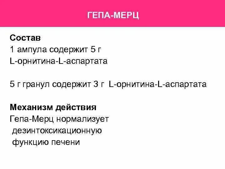 Гепа мерц отзывы врачей. Гепа Мерц состав. Гепа Мерц механизм действия. Гепа Мерц ампулы. Гепа-Мерц гранулы.