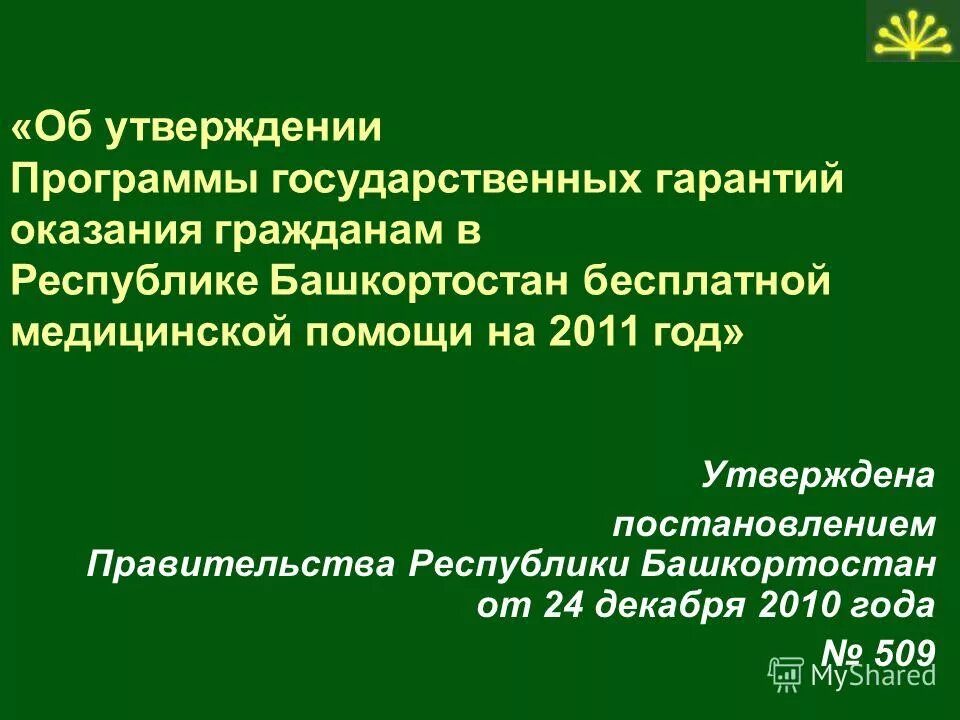 программа госгарантий. порядок и условия предоставления медицинской помощи. программы государственных гарантий медицинской помощи. схема предоставления бесплатной медицинской помощи. об утверждении программы государственных гарантий.
