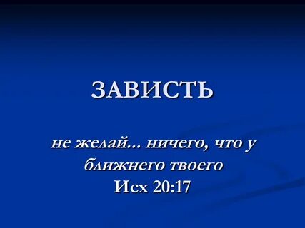 Зависть это