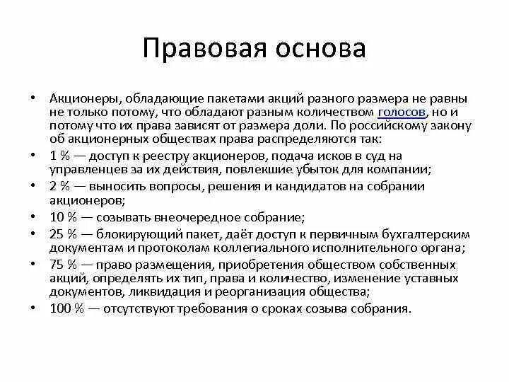 Акционеры верного. . Акционер, обладающий не менее 20 % + 1 акцией.