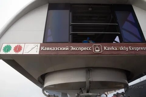 Кавказский экспресс