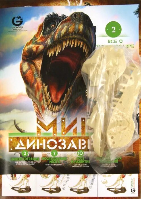 Мир динозавров краснодар. Мир динозавров журнал. мир динозавров журнал модель тираннозавра. книга лабиринт мир динозавров.