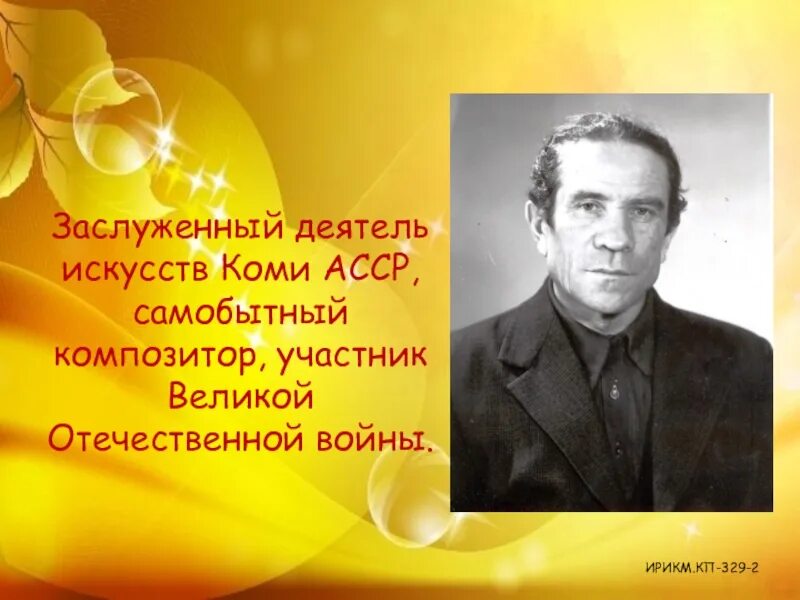 Известные люди республики. Вацлав мастеница коми композитор. известные люди республики коми. известные композиторы республики коми. известные люди из республики коми.