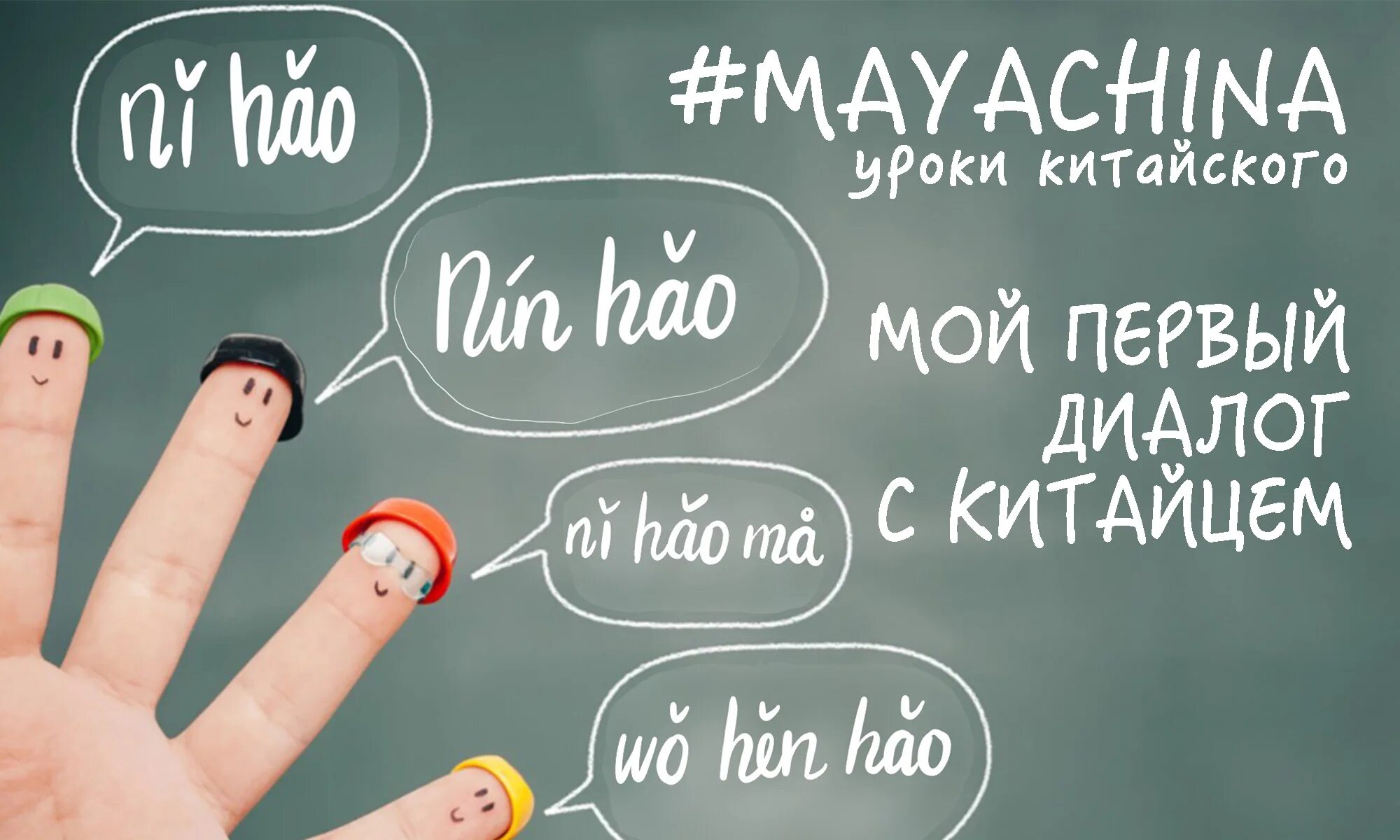 уроки китайского языка для начинающих. уроки китайского языка для начинающих с нуля. китайский язык для начинающих. преподавание китайского языка. первый урок китайского языка.