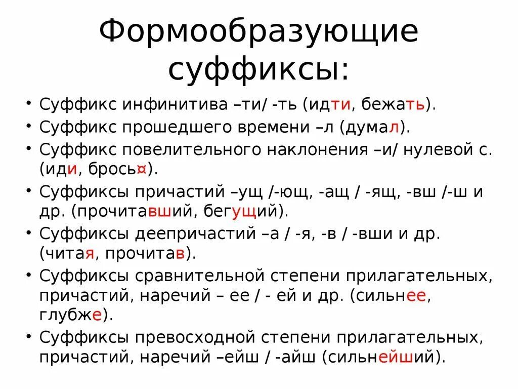 Признаки морфем. Формообразующие суффиксы глаголов в русском языке. Суффиксы которые образуют формы слова. Словообразовательные и формообразовательные суффиксы. Формообразующие суффиксы таблица.