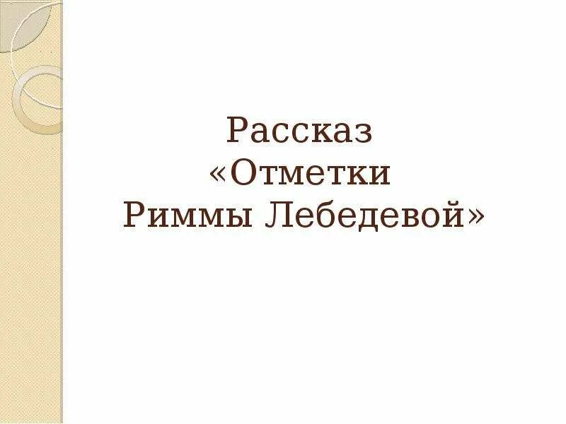 Тема рассказа отметки риммы лебедевой