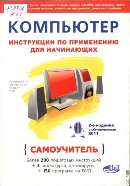 Руководство для начинающих книга. Самоучитель ПК для начинающих. Книга по компьютерам для начинающих. Самоучитель по компьютеру для начинающих. ПК для начинающих книга.