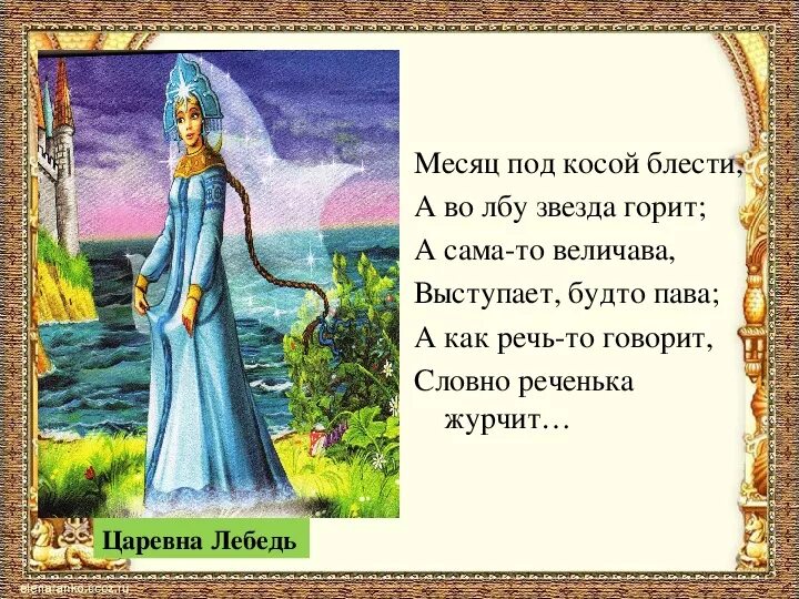 Месяц во лбу горит. Месяц под косой блестит. Месяц под косой. Месяц под косой блестит а во лбу звезда горит. Царевна лебедь во лбу звезда горит.