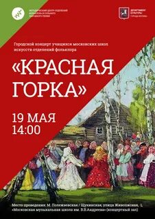 Красная горка афиша