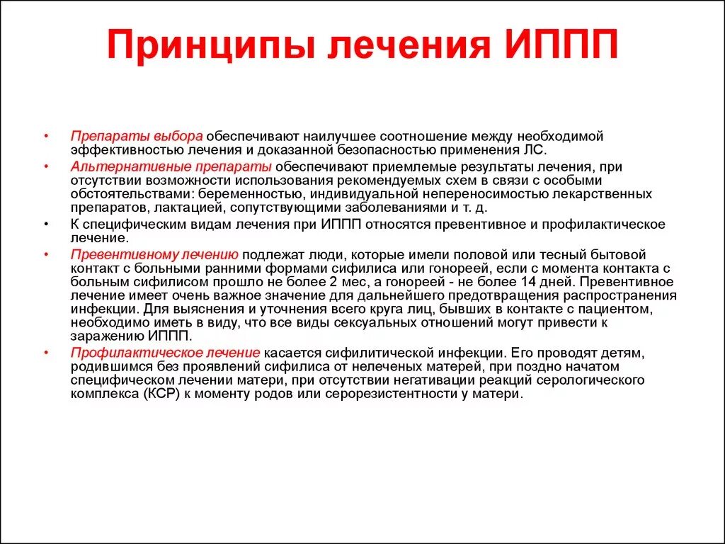 Иппп подготовка. Принципы терапии заболеваний передающихся половым путем. Лечение ИППП. Принципы лечения ЗППП. ИППП препараты.