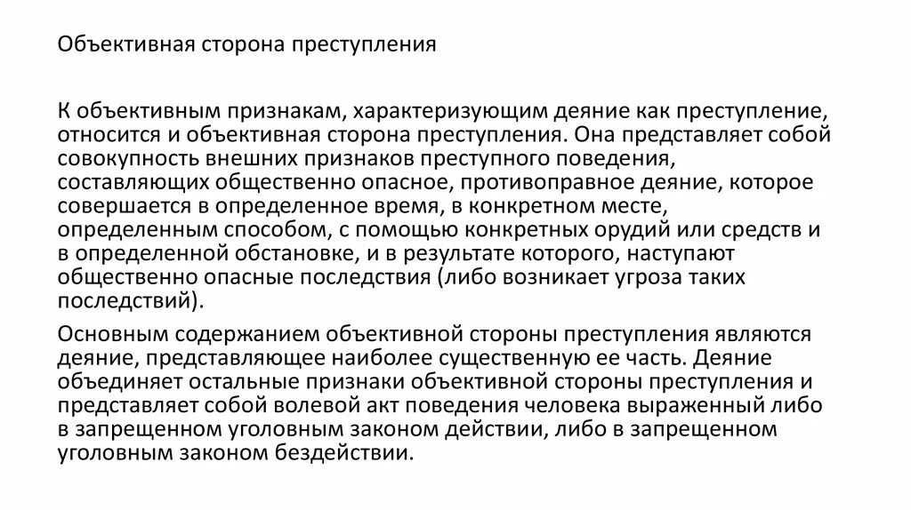 Деяние как признак объективной стороны характеризуется признаками. Какими признаками характеризуется преступление при ответе раскрой