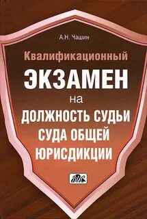 Квалификационные вопросы для судьи
