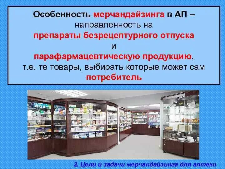 Мерчандайзинг в аптеке. Мерчандайзинга в аптеке. Мерчандайзинг в аптеке презентация. Мерчандайзинг в аптечных организациях. Товары разрешенные к реализации аптечными организациями