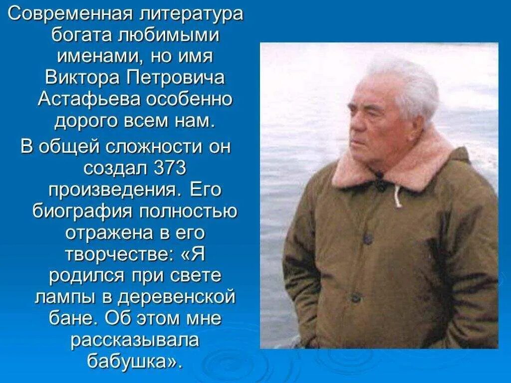 Факты о Викторе Петровиче Астафьеве. В П Астафьев биография.