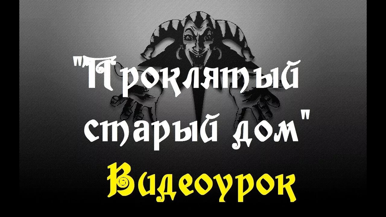 Киш проклятый старый текст. Король и Шут Проклятый старый дом. КИШ Проклятый дом. Король и Шут дом. Старый дом корольи шуь.