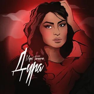 Дура mp3
