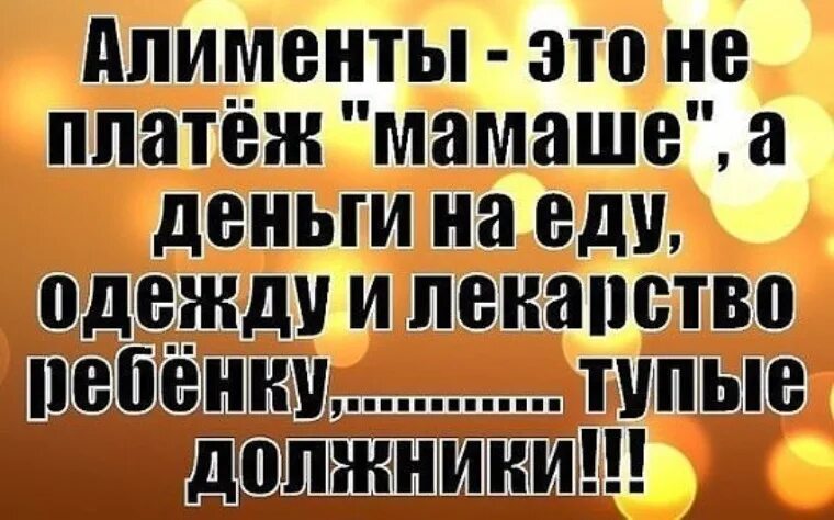 Высказывания про алименты. Цитаты про алиментщиков. Цитаты про отцов бросивших своих детей. Статус про алименты. Муж дети статус