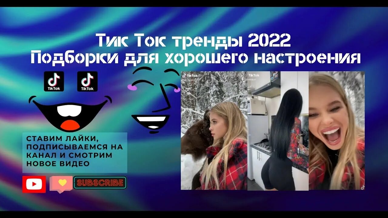 Тик ток 2022. Приколы с тик тока 2022. Тренды тик тока 2022. Что популярное в тик токе 2022.