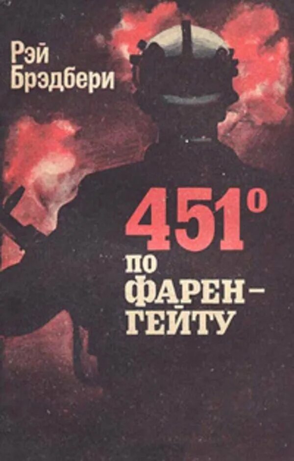 451 по фаренгейту автор