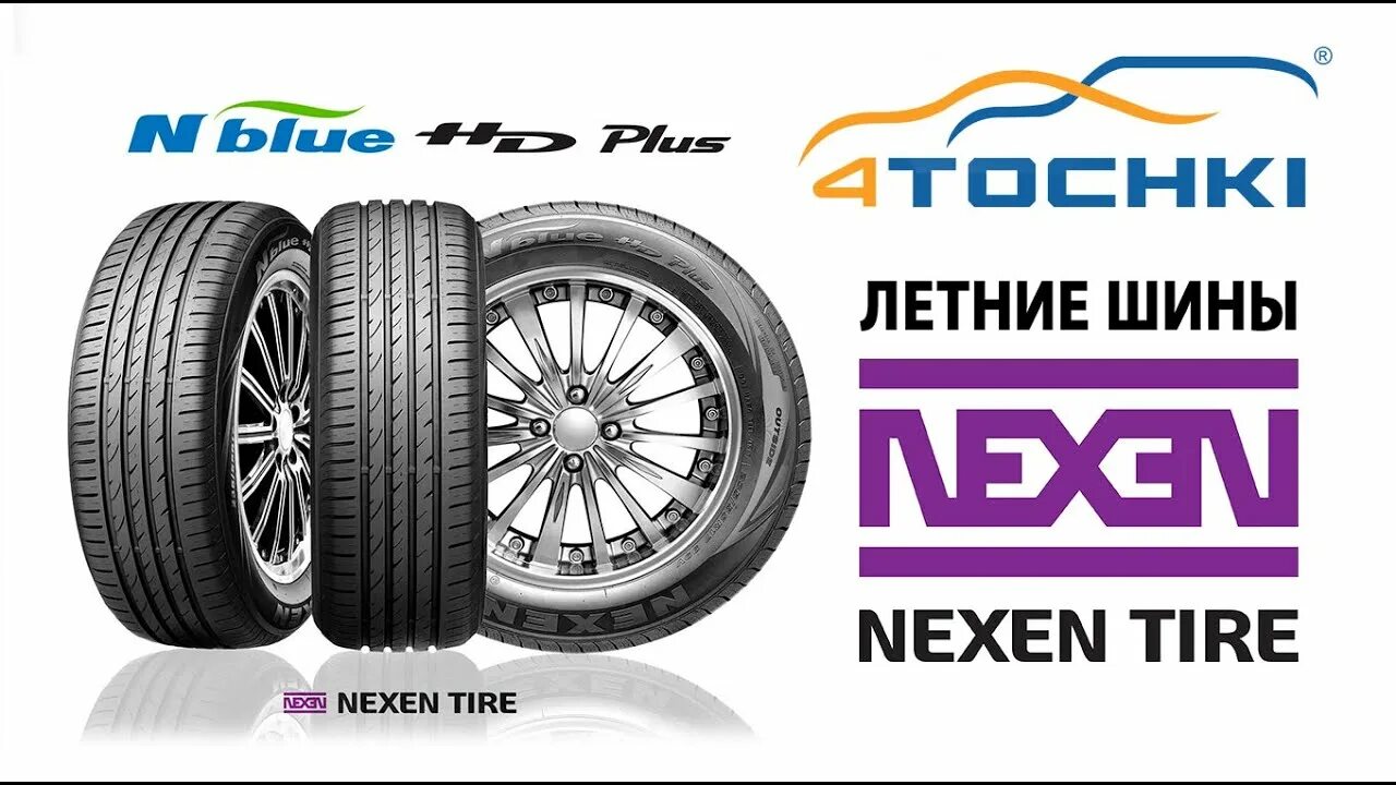 Nexen шины страна производства для россии. Шины Nexen Tire. Резина Nexen 15 60. Летние шины Nexen.