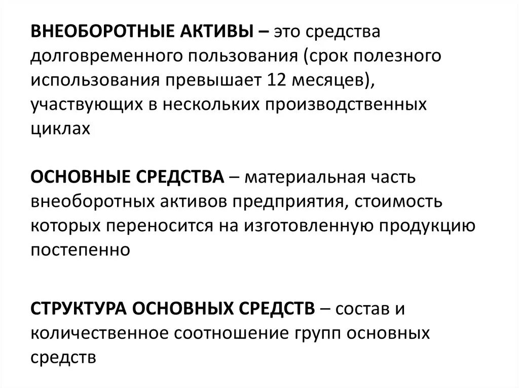 Внеоборотные активы собственные средства. Внеоборотные средства предприятия это. Внеоборотные Активы. Внеоборотные средства (Активы). Оборотные и внеоборотные средства предприятия.