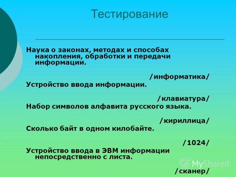 Социальное знание тесты. Наука о законах методах и способах. Научный тест. Устройство ввода в ЭВМ информации непосредственно с листа. Тесты по науке о земле.