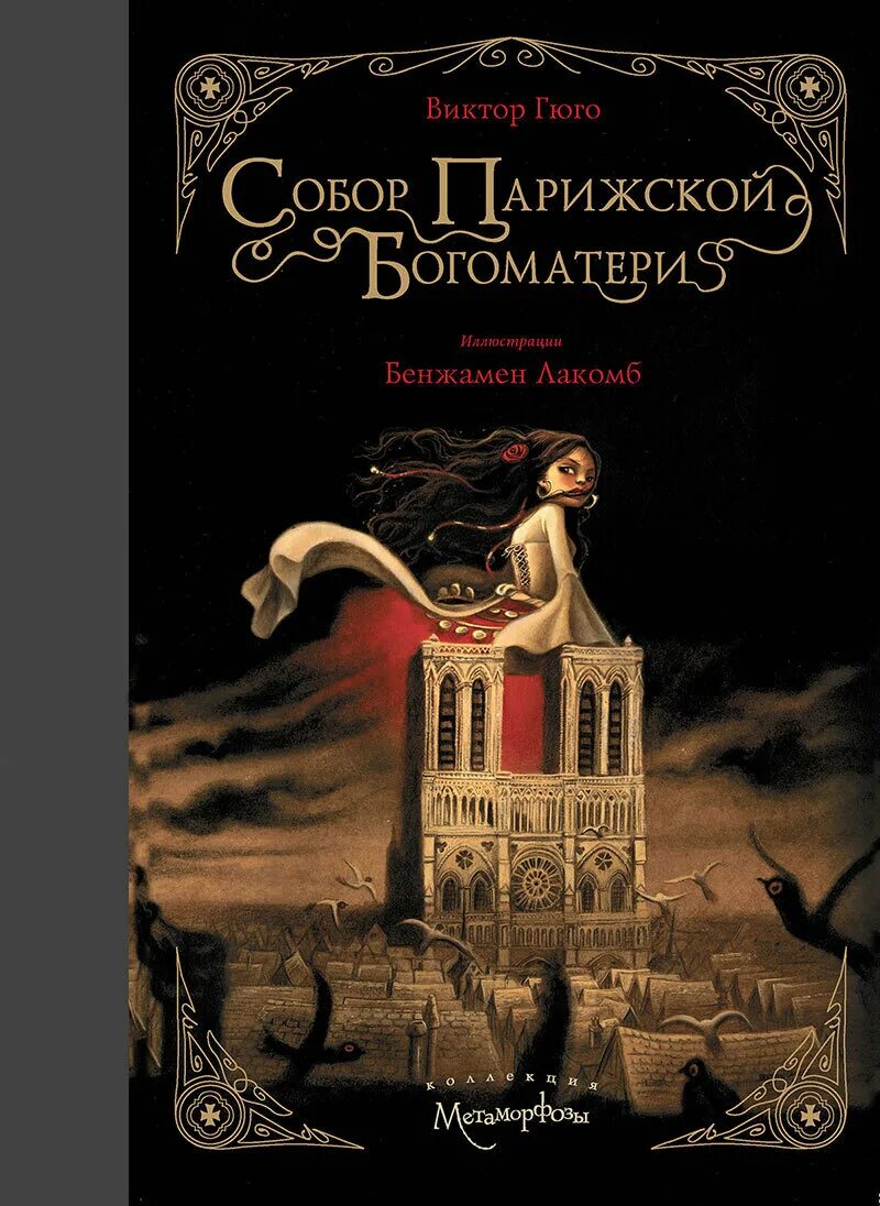 Нотр дам пари книга. Нотр дам пари книга. Нотр дам пари книга. Нотр дам пари книга. Victor hugo notre dame de paris book.
